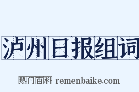 泸州日报组词是什么意思的图片